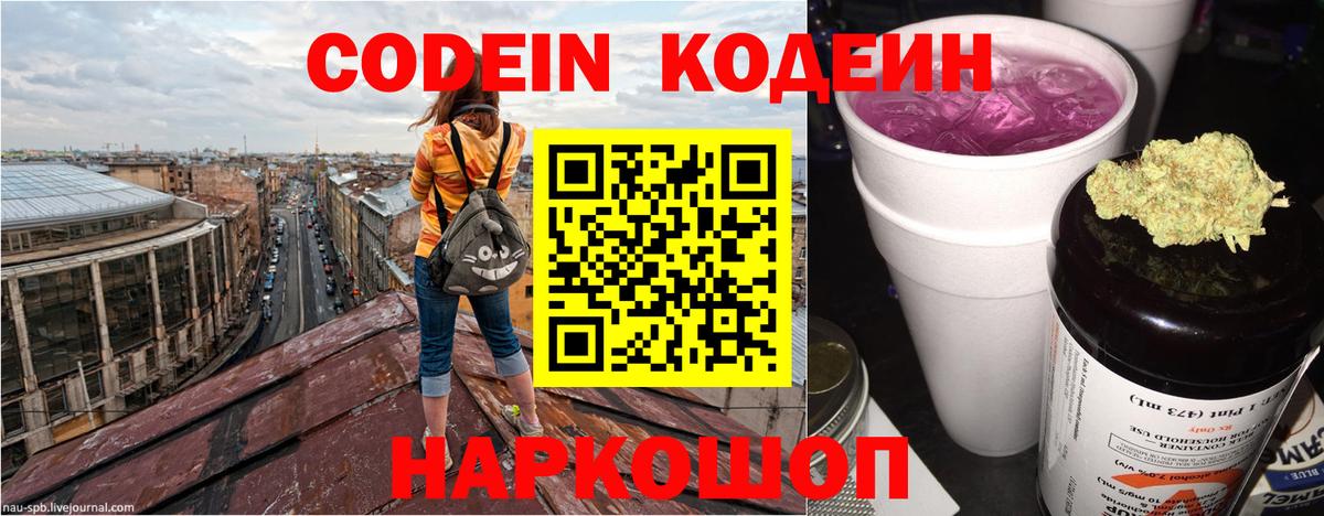 Codein напиток Lean (лин) Кореновск